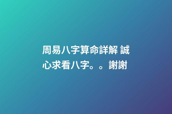 周易八字算命詳解 誠心求看八字。。謝謝-第1張-觀點-玄機派